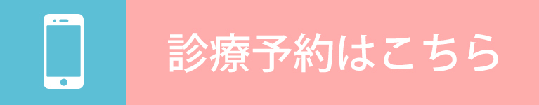 診療予約はこちら