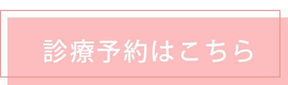 診療予約はこちら