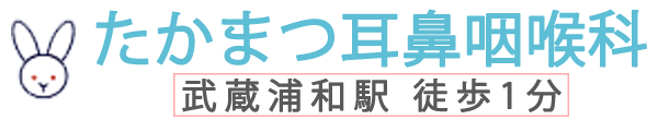 たかまつ耳鼻咽喉科 (さいたま市南区 | 武蔵浦和駅)