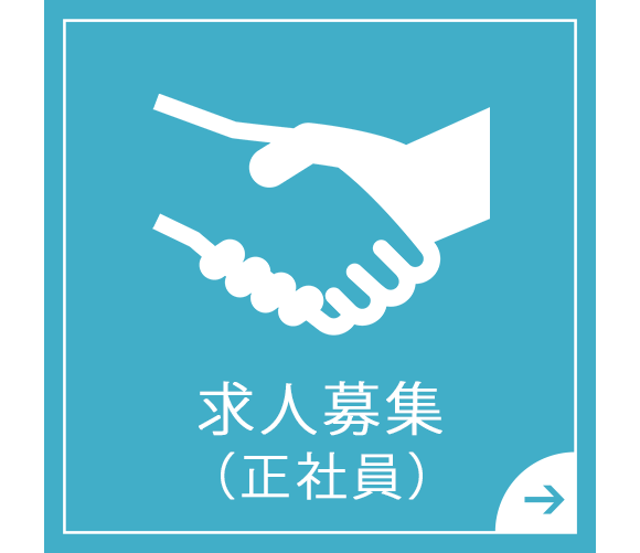 求人募集（正社員）