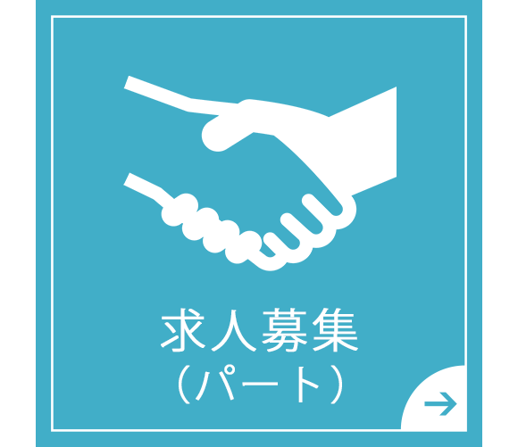 求人募集（パート）